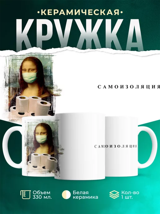 Кружка Шуточная кружка Самоизоляция