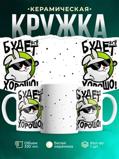 Кружка Шуточная кружка Всё будет хорошо