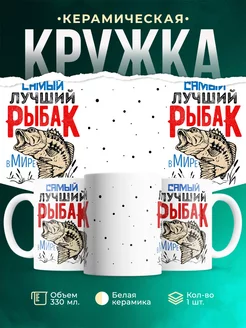 Кружка Рыбалка Самый лучший рыбак в мире
