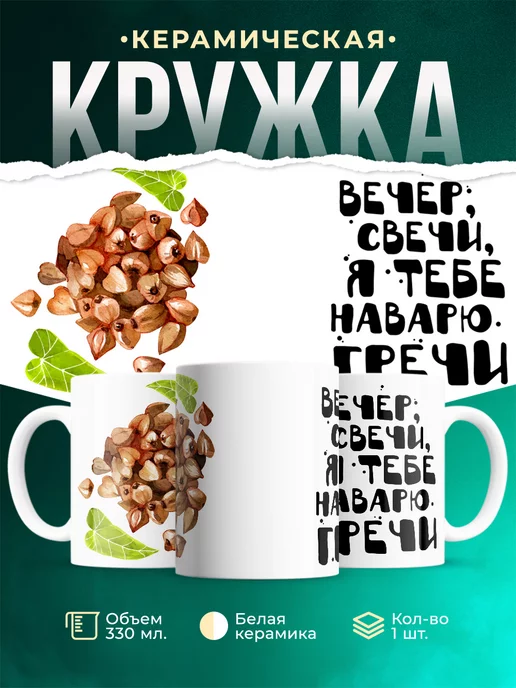 Кружка Шуточная кружка Наварю гречи
