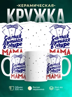 Кружка Семейные кружки Самая лучшая мама