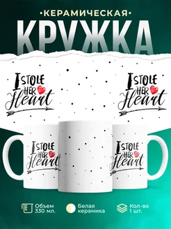 Кружка Парные кружки I stole her heart