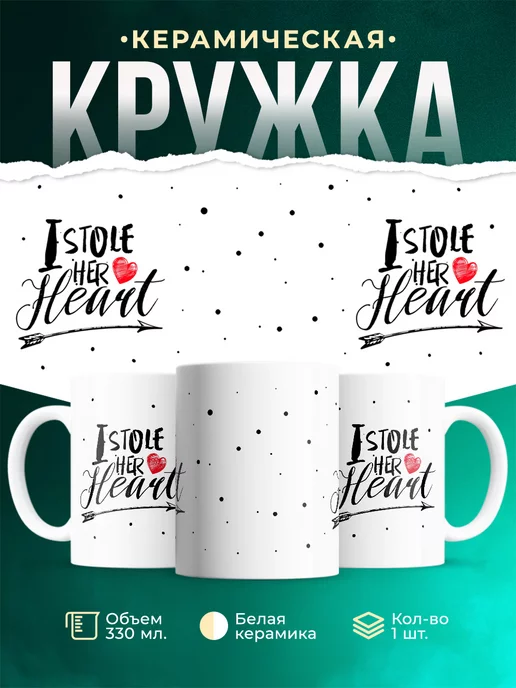 Кружка Парные кружки I stole her heart