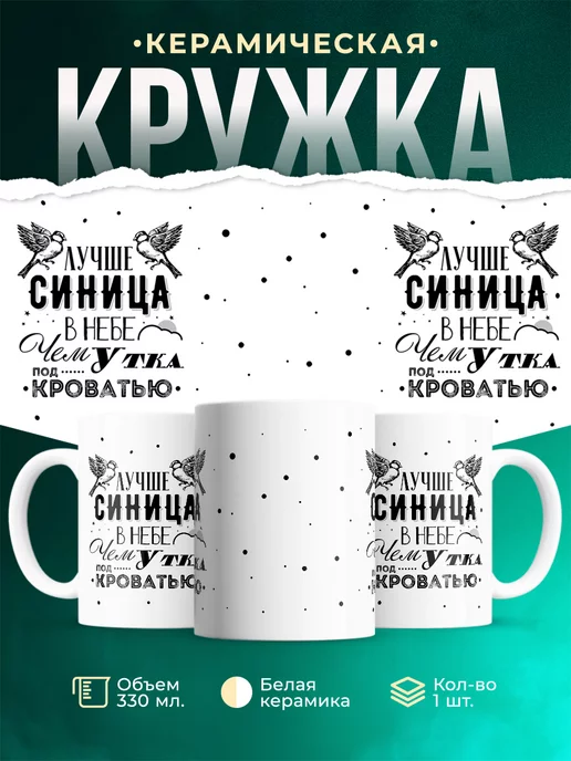 Кружка Шуточная кружка Синица в небе