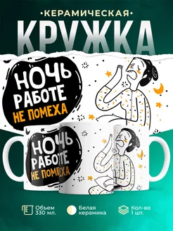 Кружка Шуточная кружка Рабочая ночь