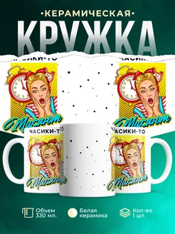 Кружка Шуточная кружка Часики тикают