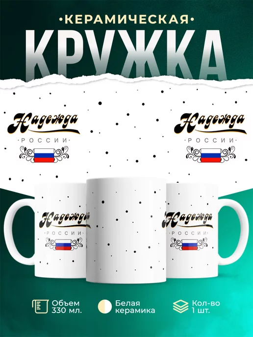 Кружка Россия Надежда России