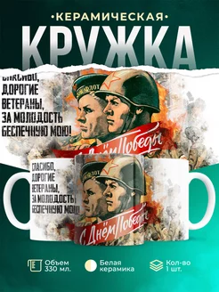 Кружка День Победы Спасибо Ветеранам