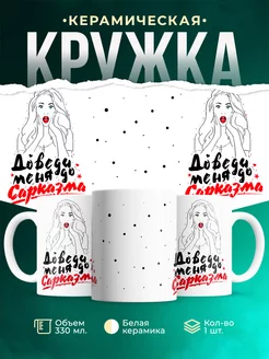 Кружка Шуточная кружка Сарказм