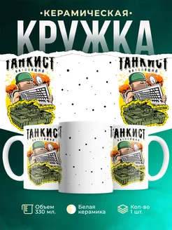 Кружка Танки Настоящий танкист