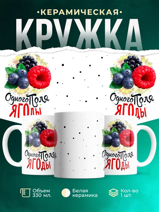 Кружка Ягоды Ягоды одного поля