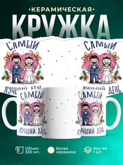 Кружка Свадьба Самый лучший день