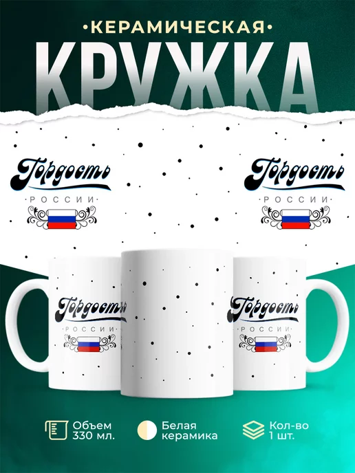 Кружка Россия Гордость россии