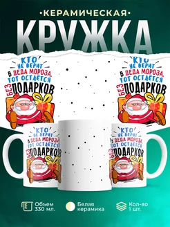 Кружка Новый год Кто не верит в дед мороза