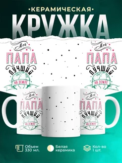 Кружка для папы Лучший папа