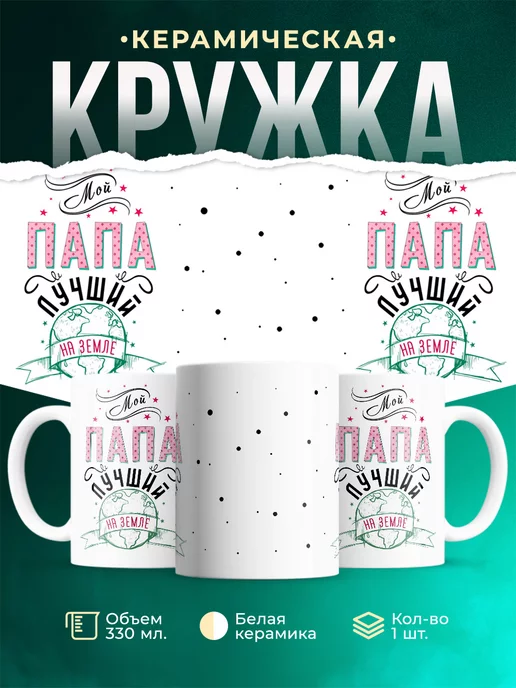 Кружка для папы Лучший папа