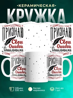 Кружка Шуточная кружка Гениальные ошибки