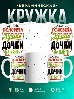 Кружка Для дочери Лучше мамы не найти