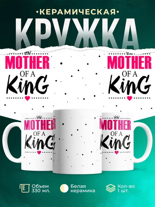 Кружка Семейные кружки Мама короля