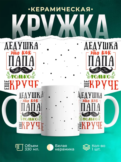 Кружка для дедушки Дедушка