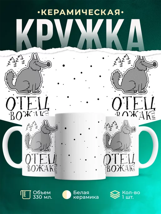 Кружка Семейные кружки Отец - вожак