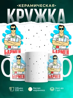 Кружка Профессия Бармен