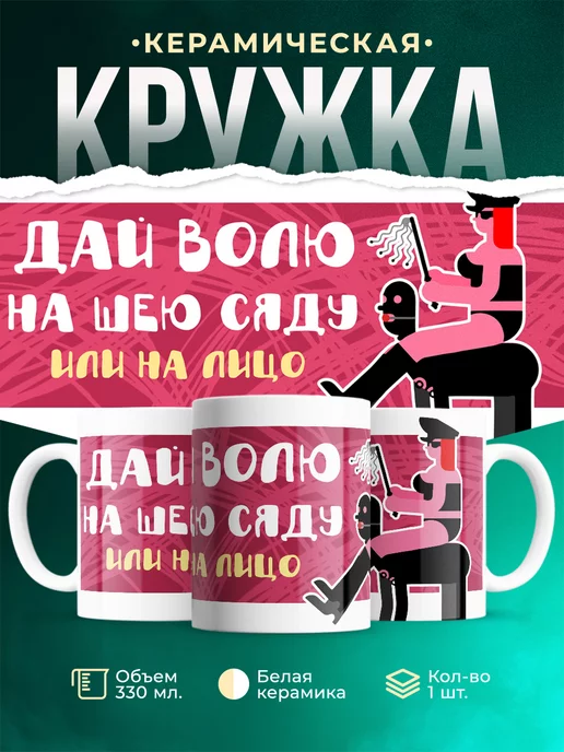 Кружка для женщины Сяду на шее
