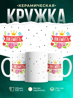 Кружка Семейные кружки ЯЖЕМАТЬ