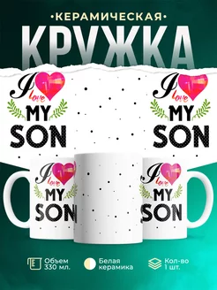 Кружка Семейные кружки Люблю сына