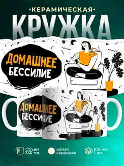 Кружка Шуточная кружка Домашнее бессилие
