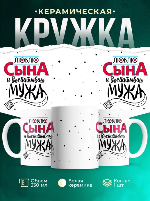 Кружка для женщины Люблю сына