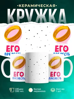 Кружка Парные кружки Его прелесть