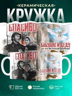 Кружка День Победы Спасибо деду