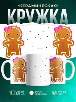 Кружка Парные кружки Пряник-девочка