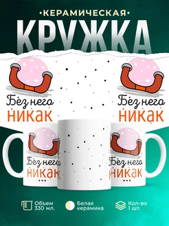 Кружка Парные кружки Без него никак