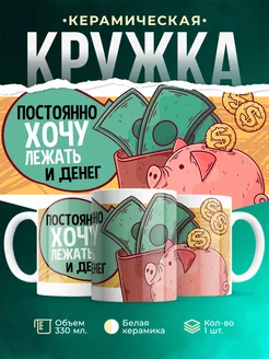 Кружка Шуточная кружка Хочу денег