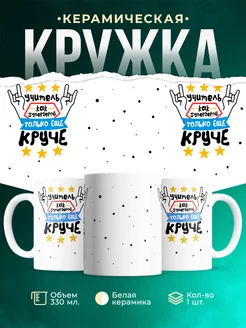 Кружка Профессия Учитель