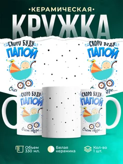 Кружка Парные кружки Скоро буду папой