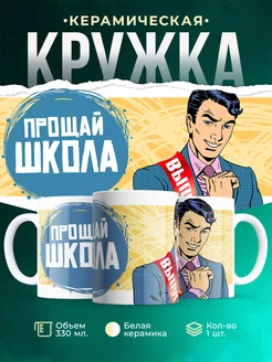 Кружка для парня Прощай школа