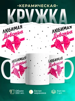 Кружка Подарок Любимая девочка