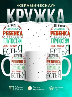 Кружка Шуточная кружка Не учите моего ребенка