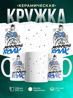Кружка Профессия Морской волк