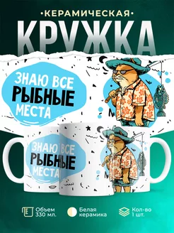 Кружка Шуточная кружка Рыбные места
