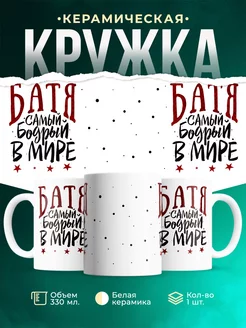 Кружка для папы Батя