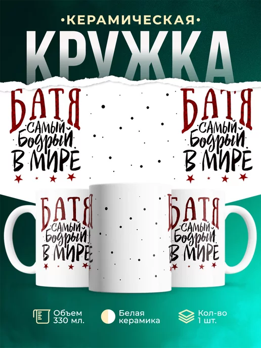 Кружка для папы Батя