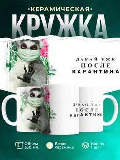 Кружка Шуточная кружка После карантина