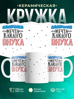 Кружка для дедушки Дедушка мечта