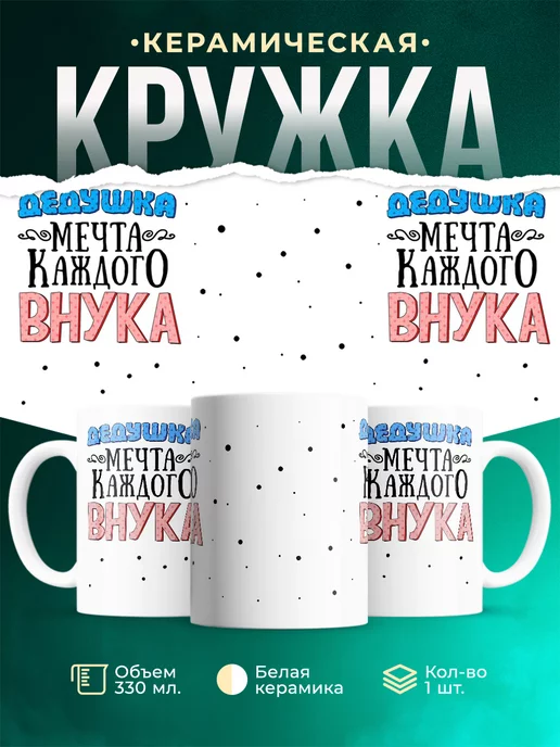 Кружка для дедушки Дедушка мечта