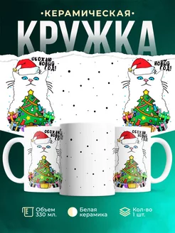 Кружка Новый год Белый кот в колпаке