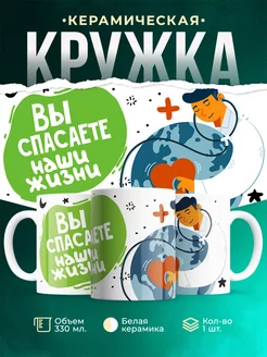 Кружка для мед.работника Вы спасаете жизни